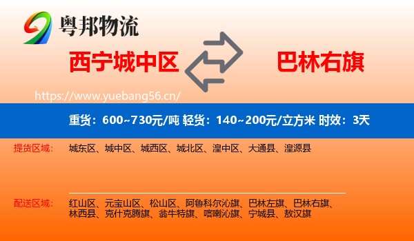 西宁城中区到巴林右旗物流专线名片