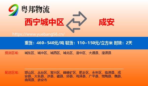 西宁城中区到成安县物流专线名片
