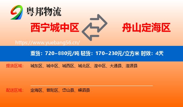 西宁城中区到定海区物流 西宁城中区到定海区物流专线名片
