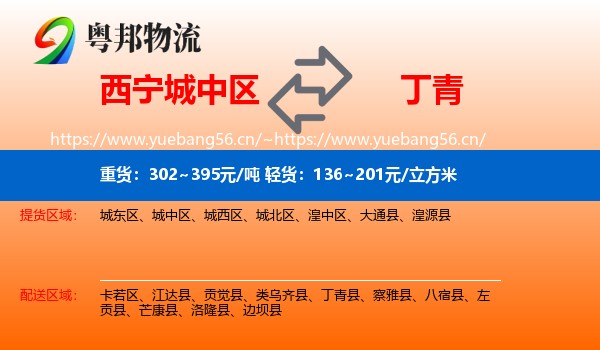 西宁城中区到丁青县物流