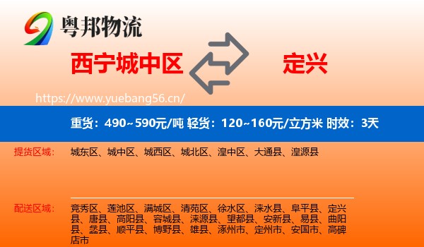 西宁城中区到定兴县物流专线名片