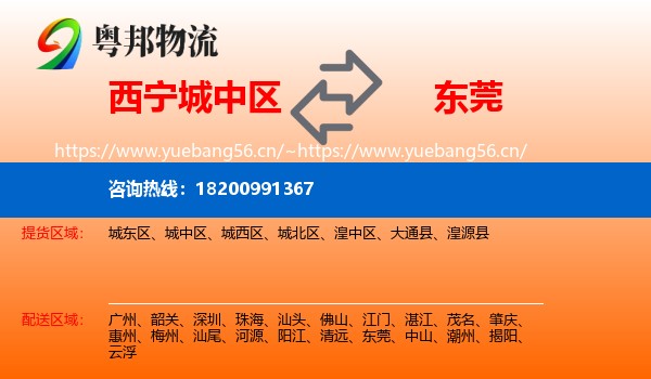 西宁城中区到东莞物流
