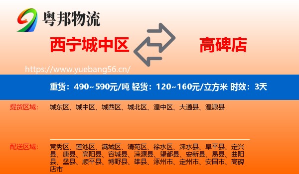 西宁城中区到高碑店市物流专线名片