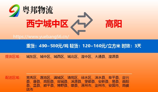 西宁城中区到高阳县物流专线名片