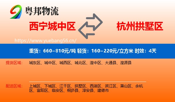 西宁城中区到拱墅区物流专线名片