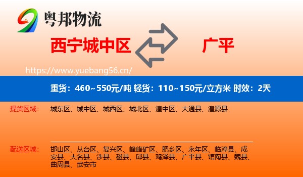 西宁城中区到广平县物流 西宁城中区到广平县物流专线名片