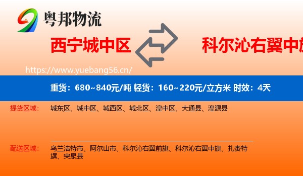 西宁城中区到科尔沁右翼中旗物流专线名片