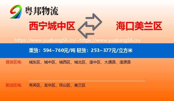 西宁城中区到美兰区物流