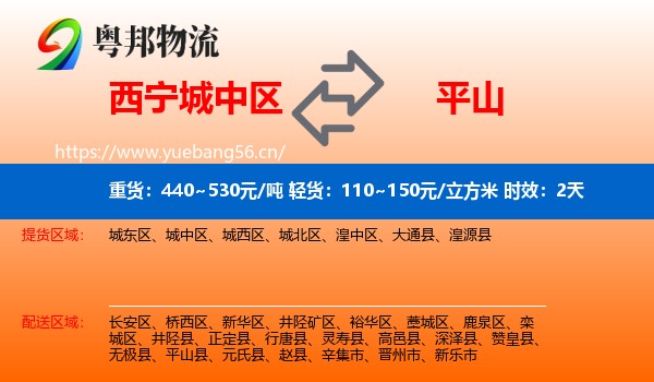 西宁城中区到平山县物流专线名片