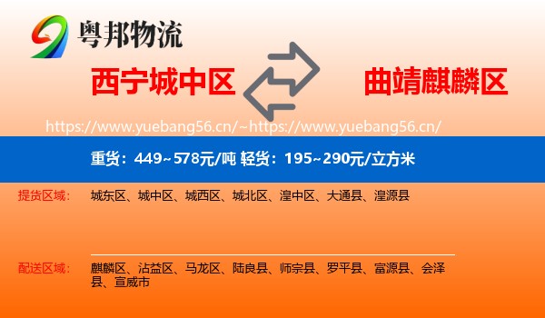 西宁城中区到麒麟区物流