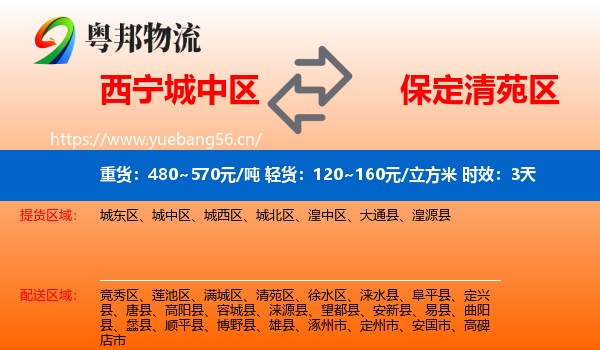 西宁城中区到清苑区物流专线名片