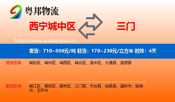 西宁城中区到三门县物流 西宁城中区到三门县物流专线名片