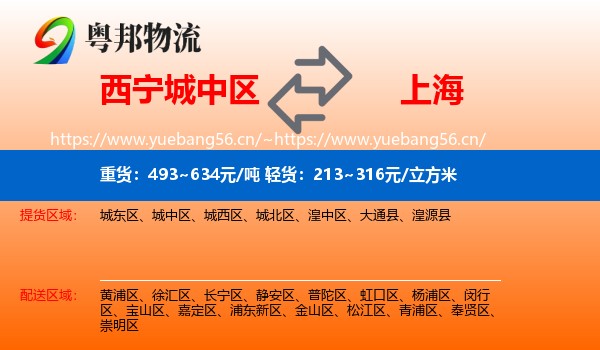 西宁城中区到上海物流