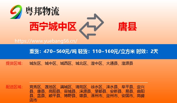 西宁城中区到唐县物流专线名片