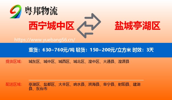 西宁城中区到亭湖区物流专线名片