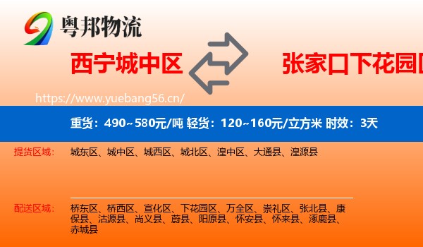 西宁城中区到下花园区物流 西宁城中区到下花园区物流专线名片