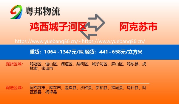 鸡西城子河区到阿克苏市物流