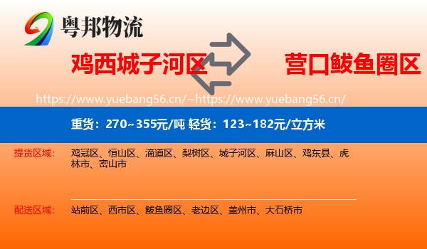 城子河区到鲅鱼圈区物流专线