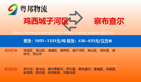 鸡西城子河区到察布查尔物流