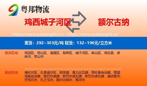 鸡西城子河区到额尔古纳市物流