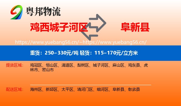 城子河区到阜新县物流专线