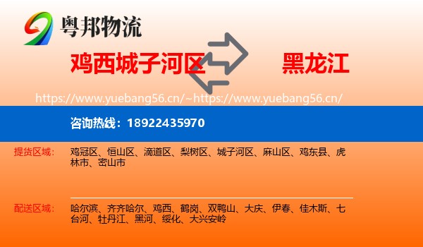 鸡西城子河区到黑龙江物流