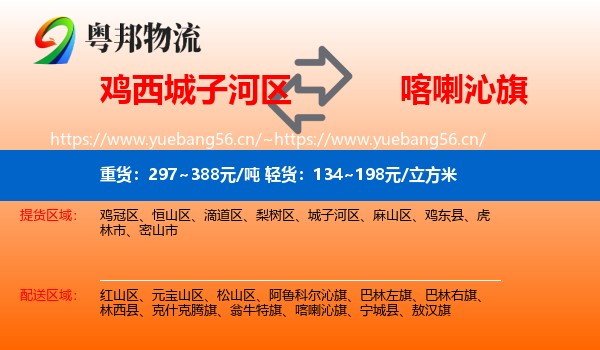 鸡西城子河区到喀喇沁旗物流