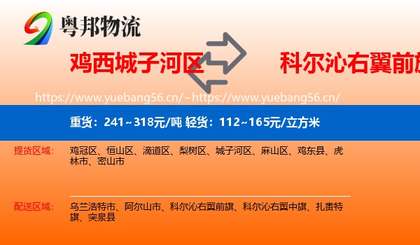 鸡西城子河区到科尔沁右翼前旗物流