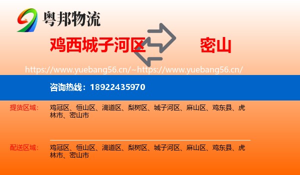 城子河区到密山市物流专线