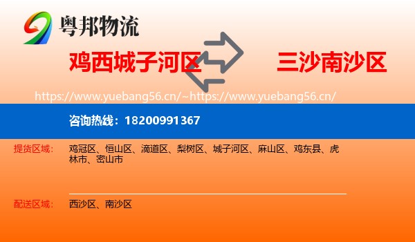 鸡西城子河区到南沙区物流
