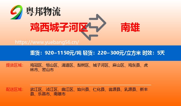 鸡西城子河区到南雄市物流专线名片