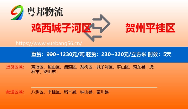 鸡西城子河区到平桂区物流专线名片