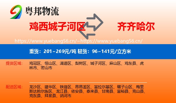城子河区到齐齐哈尔物流专线