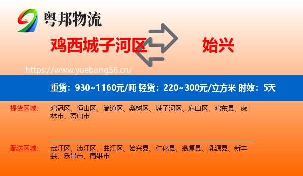 鸡西城子河区到始兴县物流专线名片