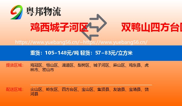 鸡西城子河区到四方台区物流