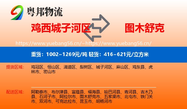 鸡西城子河区到图木舒克市物流