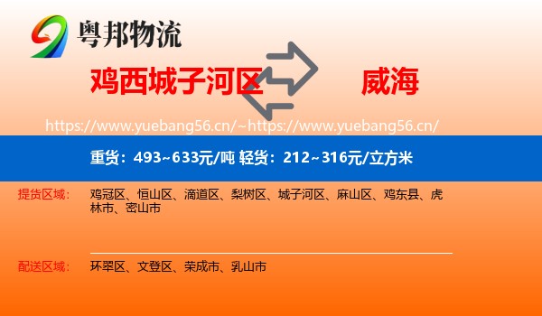 城子河区到威海物流专线