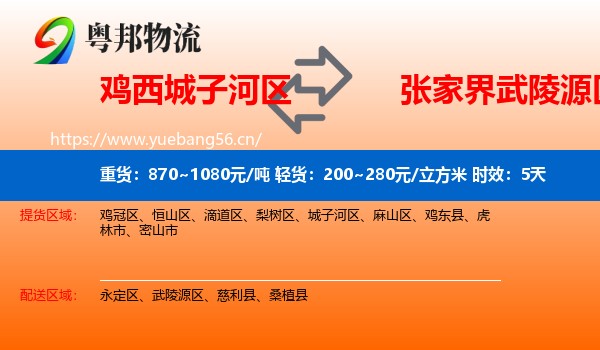 鸡西城子河区到武陵源区物流专线名片