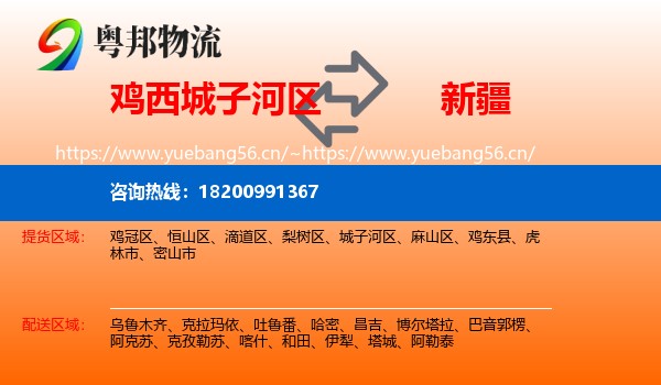 城子河区到新疆物流专线