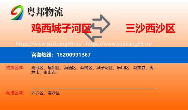 鸡西城子河区到西沙区物流