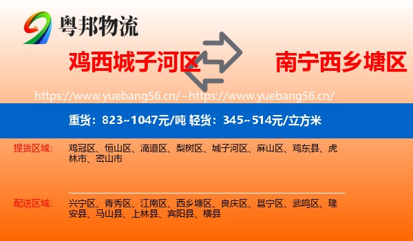 鸡西城子河区到西乡塘区物流