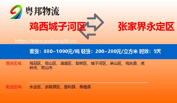 鸡西城子河区到永定区物流专线名片
