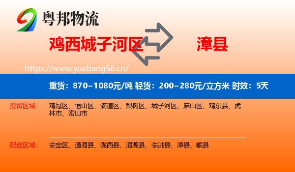 鸡西城子河区到漳县物流专线名片