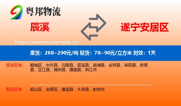 辰溪到安居区物流专线名片