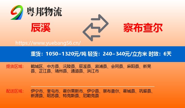 辰溪到察布查尔物流专线名片