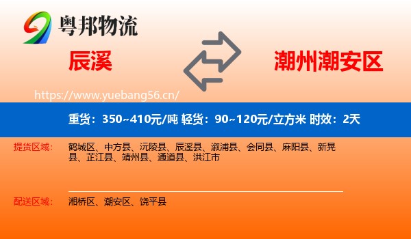 辰溪到潮安区物流专线名片