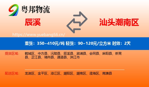 辰溪到潮南区物流专线名片
