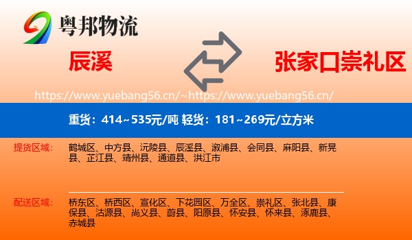 辰溪县到崇礼区物流专线