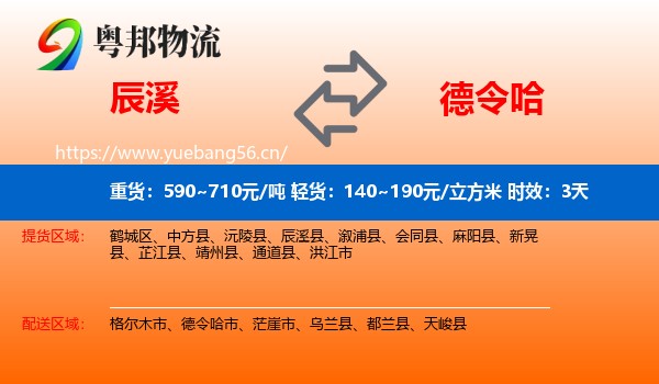 辰溪到德令哈市物流专线名片