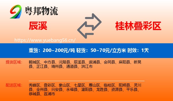 辰溪到叠彩区物流专线名片